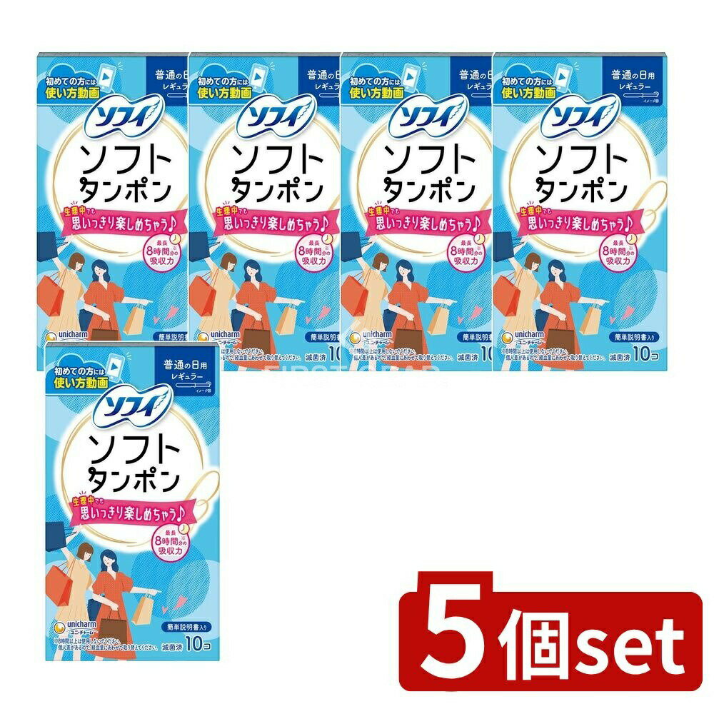 【5個セット】 ユニ・チャーム チャームソフトタンポンレギュラー [単品内容量/10個] | ソフィタンポン ソフィソフトタンポン タンポン レギュラー 生理用品 タンポン ソフィ ソフィタンポン レギュラー タンポン 医療機器 生理中 吸収力