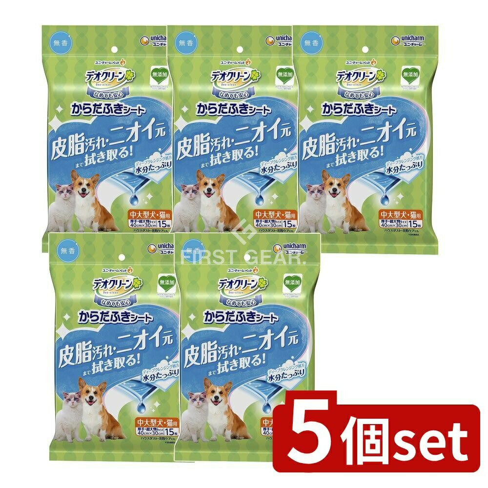 【5個セット】 ユニ・チャーム デオクリーンからだふきシート中大型犬・猫無香 [単品内容量/15枚] | デ..