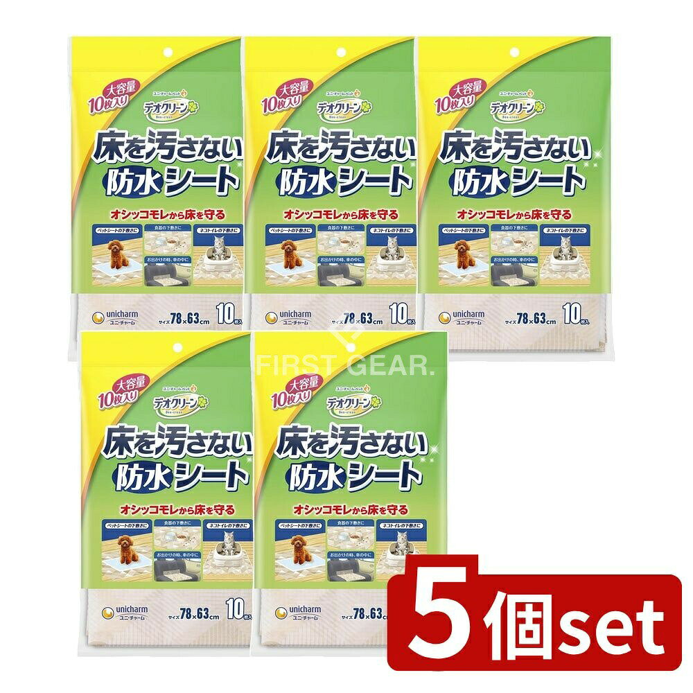 ＼レビュー特典有／【5個セット】 ユニ・チャーム デオクリーン床を汚さない防水シート [単品内容量/10枚] | デオクリーン 防水シート 犬用品 ペットシーツ オムツ 下敷き トイレ用品 トイレタリー ペット用シート 不織布 ユニ・チャーム シーツ おしっこシート