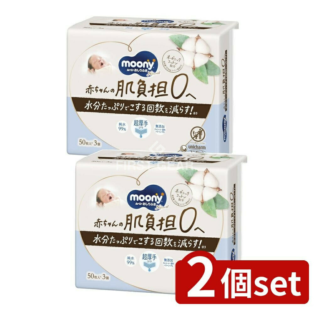※沖縄・離島への発送はできかねます。ご注文いただいた後に当店にてキャンセルさせていただく場合がございますのでご了承ください。 商品の特徴・メーカー：ユニ・チャーム株式会社 ・単品内容量：150枚 ・単品パッケージサイズ：150×139×100mm ・原産国：日本 ・基布素材：ポリエステル、パルプ、レーヨン、ポリオレフィン、コットン ・包材材質／外装：PE、PP／内装：PE、PET／ラベル：PET、PP ・成分：水、乳酸、グリセリン、安息香酸Na、メロキサポール252、セトリモニウムクロリド、ポリアミノプロピルビグアニド、EDTA-2Na、ベンザルコニウムクロリド ・無添加（アルコール・香料・パラベン・PG） 広告文責：株式会社ファースト・日本初オーガニックコットン配合のおしりふき。 ・99％の純水使用。 99％純水 無香料 衛生的 おすすめおしりふき 子供用おしりふき クリーンおしりふき