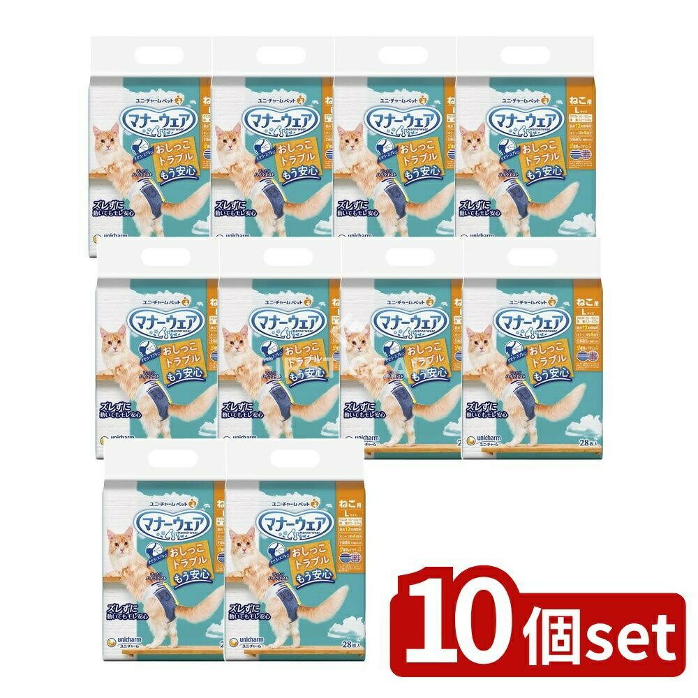 【10個セット】 ユニ・チャーム マナーウェアねこ用L [単品内容量/28枚] | マナーウェア ねこ用 猫用オ..
