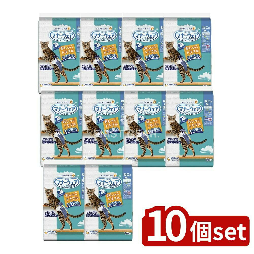 【10個セット】 ユニ・チャーム マナーウェアねこ用Mサイズ [単品内容量/16枚] | マナーウェア 猫おむ..