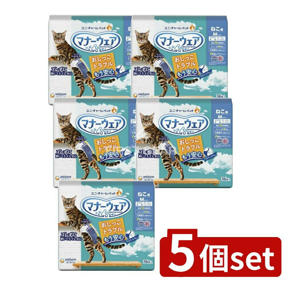＼レビュー特典有／【5個セット】 ユニ・チャーム マナーウェアねこ用Mサイズ [単品内容量/36枚] | マナーウェア ねこ用 ユニチャーム ペットオムツ ねこ おむつ Mサイズ 使い捨てオムツ 猫用オムツ 吸収シート ハイウエスト フィット構造 通気シート