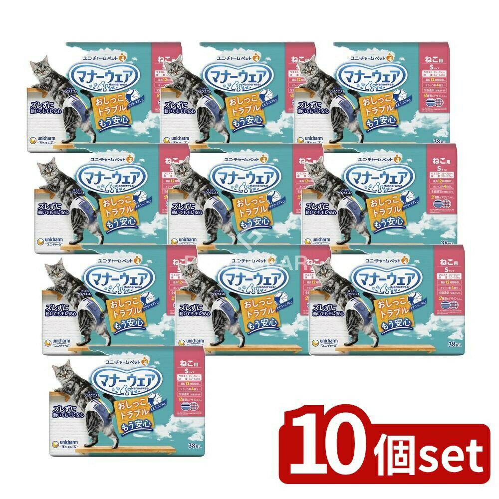 【10個セット】 ユニ・チャーム マナーウェアねこ用Sサイズ [単品内容量/38枚] | マナーウェア 猫 おむ..