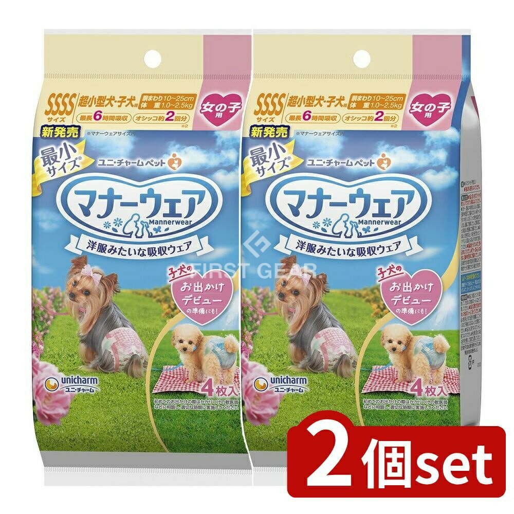＼レビュー特典有／【2個セット】 ユニ・チャーム マナーウェア女の子用4S2種のデザインパック [単品内..