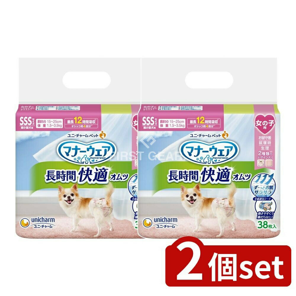 ＼レビュー特典有／【2個セット】 ユニ・チャーム マナーウェア長時間快適オムツ女の子用SSS [単品内容量/38枚] | マナーウェア 犬用 おむつ 女の子用 紙オムツ 通気性 吸収力 すっきり設計 しっぽ穴 つけ直し可能 ペット用マナーウェア ユニチャーム