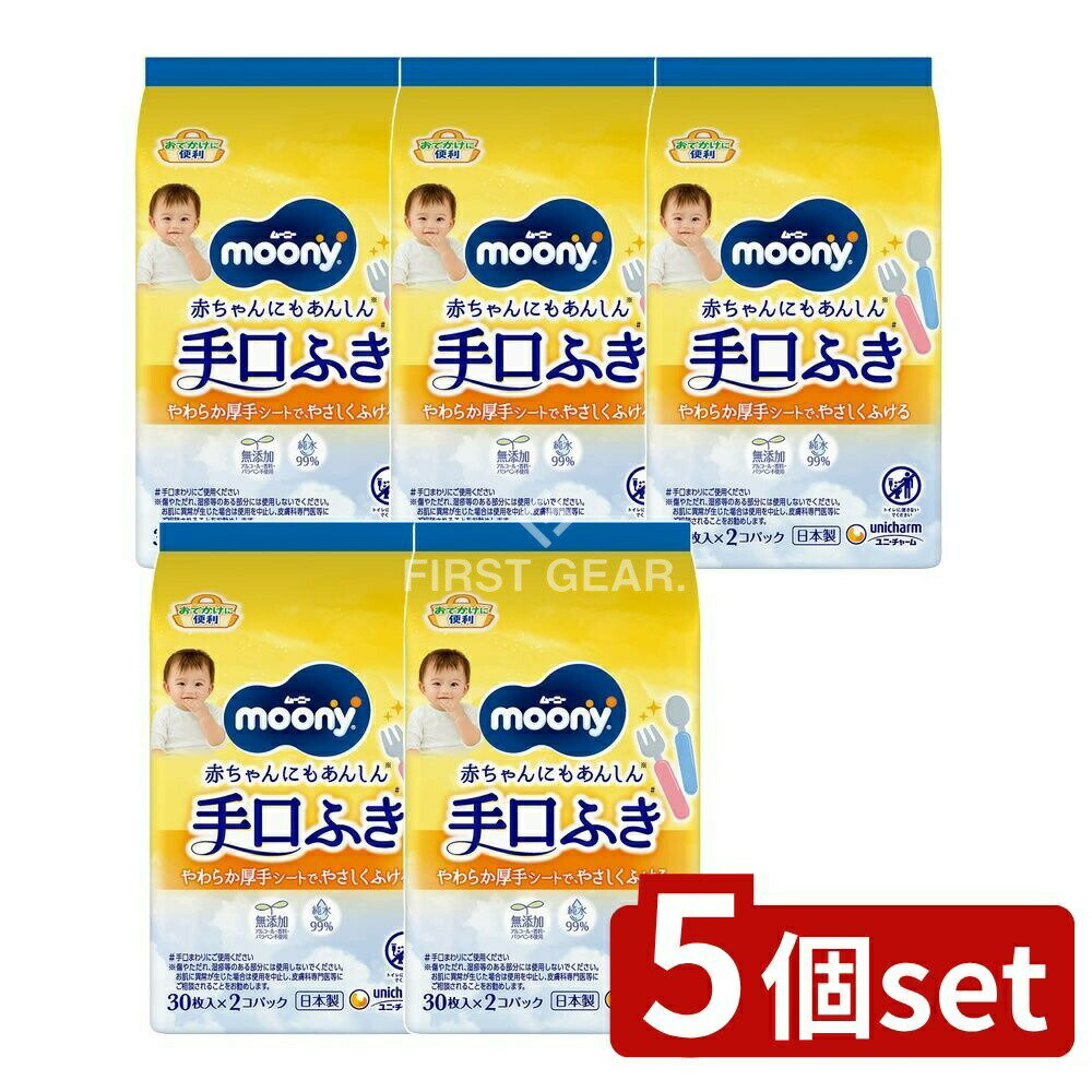 【5個セット】 ユニ・チャーム ムーニーおでかけキレイ手口ふき30枚×2個 [単品内容量/60枚] | ムーニー..