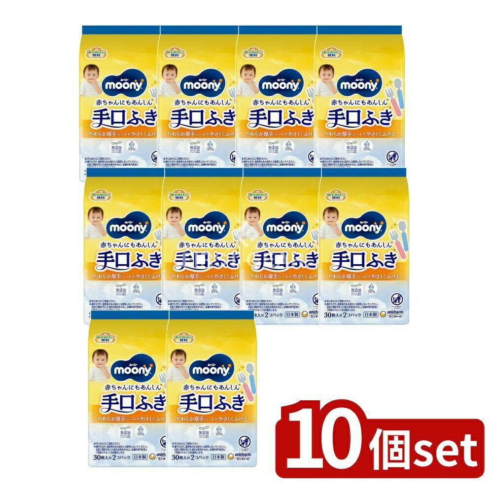 【10個セット】 ユニ・チャーム ムーニーおでかけキレイ手口ふき30枚×2個 [単品内容量/60枚] | ムーニ..