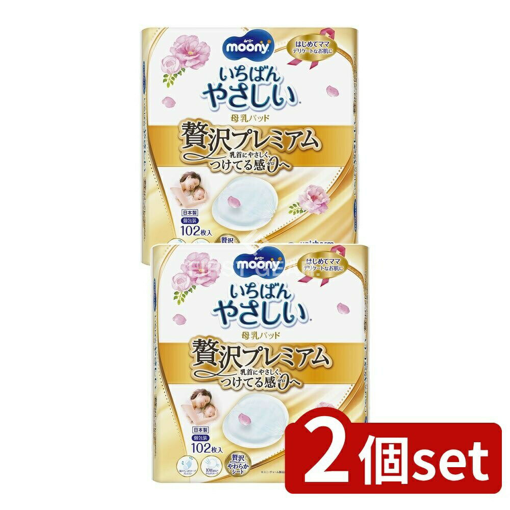 【2個セット】 ユニ・チャーム ムーニー母乳パッドぜい沢プレミアム [単品内容量/102枚] | ユニ・チャ..