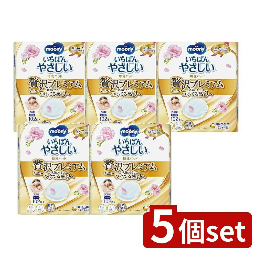 【5個セット】 ユニ・チャーム ムーニー母乳パッドぜい沢プレミアム [単品内容量/102枚] | ユニ・チャ..