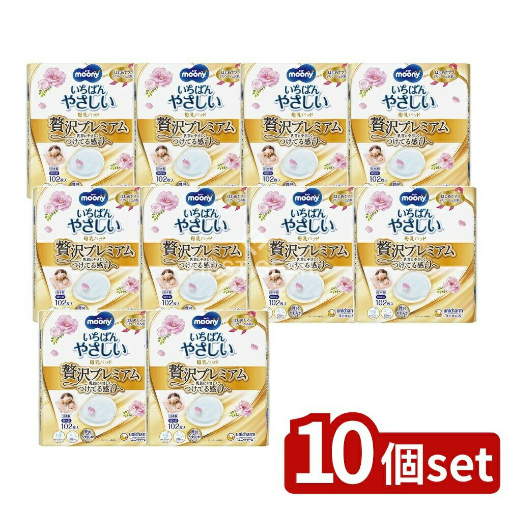 【10個セット】 ユニ・チャーム ムーニー母乳パッドぜい沢プレミアム [単品内容量/102枚] | ユニ・チャ..