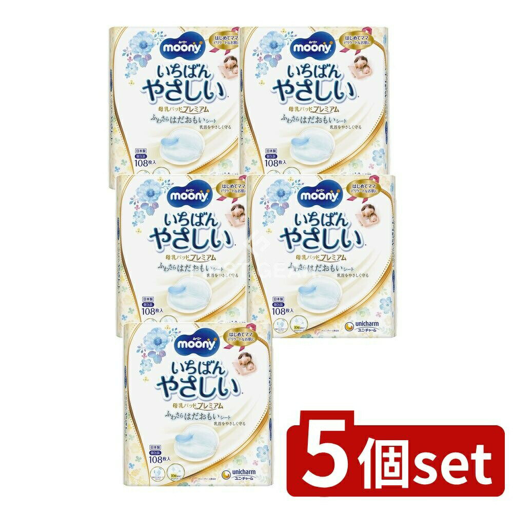 【5個セット】 ユニ・チャーム ムーニー母乳パッドプレミアム [単品内容量/108枚] | ユニ・チャーム 母..