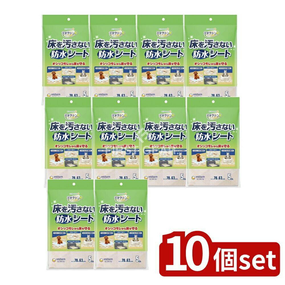 ＼レビュー特典有／【10個セット】 ユニ・チャーム ユニ・チャーム 床を汚さないシート [単品内容量/5..
