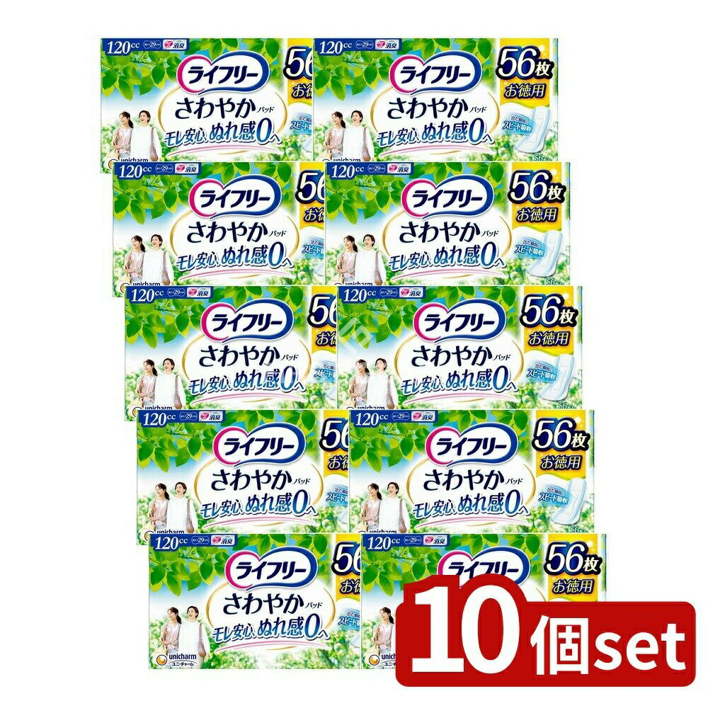【10個セット】 ユニ・チャーム ライフリーさわやかパッド多い時でも安心用 [単品内容量/56枚] | 軽失禁パッド ユニチャーム さわやかパッド 吸水パッド 尿パッド おむつ代替品 消臭パッド 日本製 日用品 サニタリー用品 衛生用品 高分子吸水材