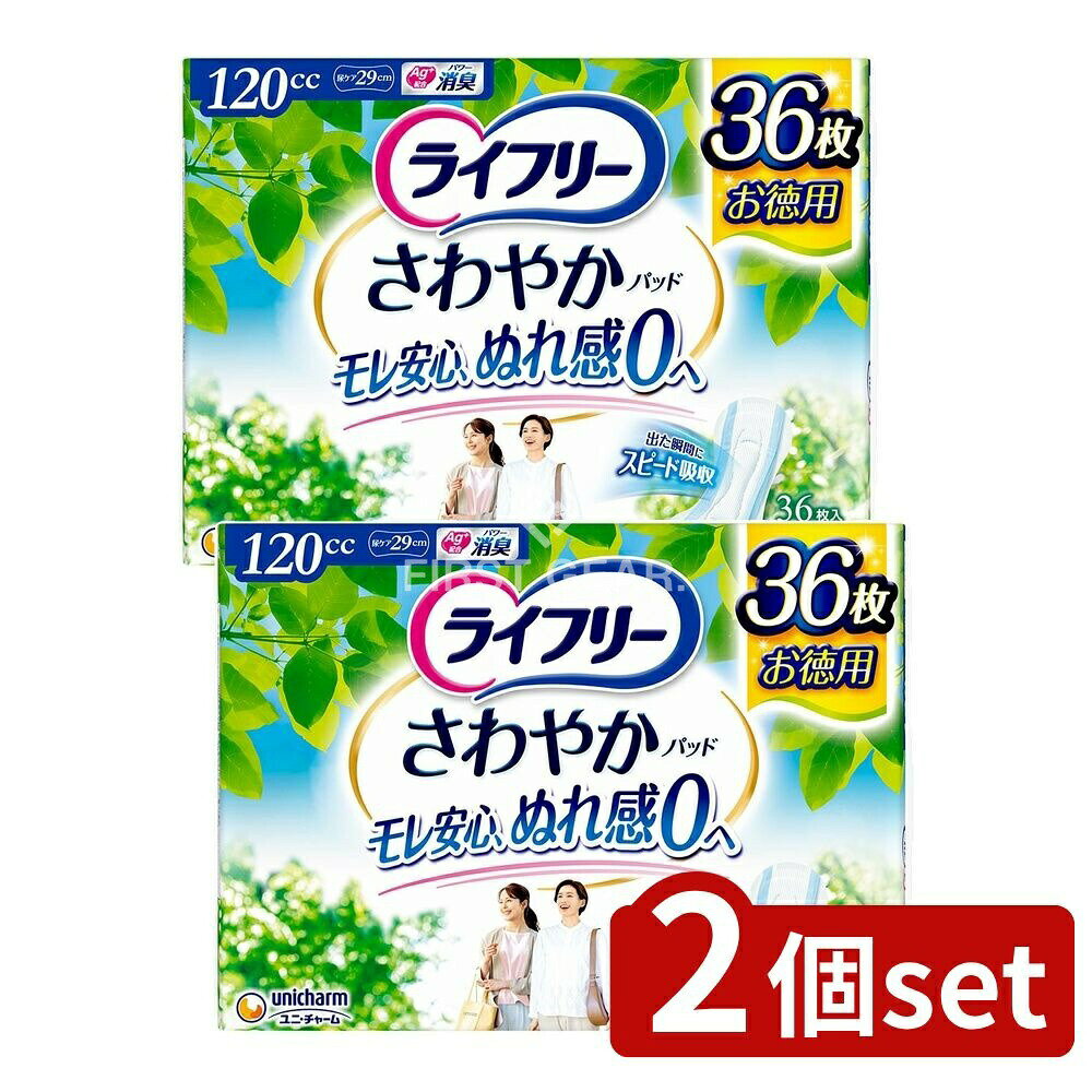 【2個セット】 ユニ・チャーム ライフリーさわやかパッド多い時安心 [単品内容量/36枚] | ライフリー さわやかパッド 女性用 尿ケア商品 ユニ・チャーム 女性用パッド 介護用品 大人用パッド 使い捨てパッド対象品 おむつ替え パッドタイプ