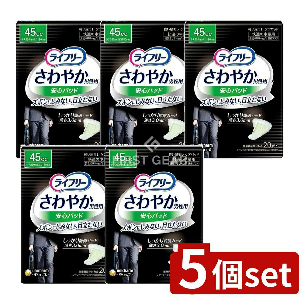 【5個セット】 ユニ・チャーム ライフリーさわやかパッド男性用快適の中量用 [単品内容量/20枚] | ユニ・チャーム 尿もれパッド 男性用ライフリー さわやかパッド 快適パッド パッド男性用 尿失禁パッド 介護用品 尿漏れ用品 吸収パッド 中量パッド