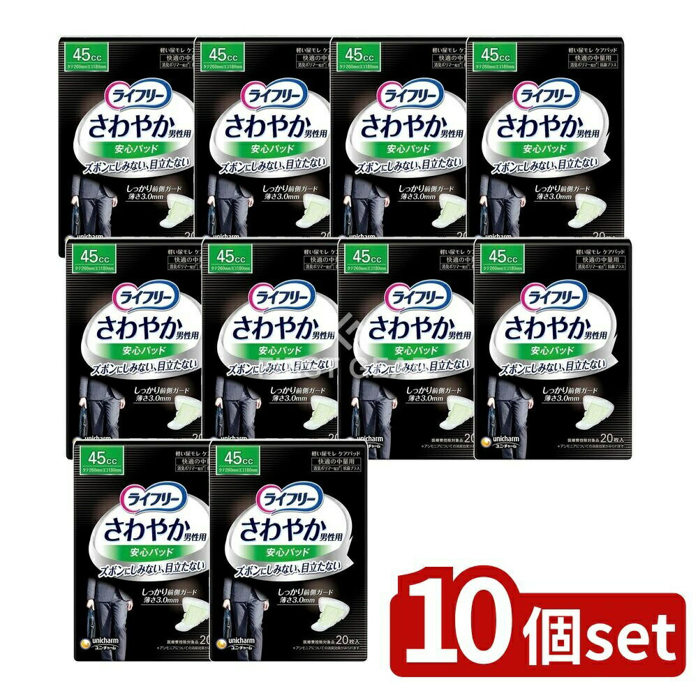 【10個セット】 ユニ・チャーム ライフリーさわやかパッド男性用快適の中量用 [単品内容量/20枚] | ユニ・チャーム 尿もれパッド 男性用ライフリー さわやかパッド 快適パッド パッド男性用 尿失禁パッド 介護用品 尿漏れ用品 吸収パッド 中量パッド