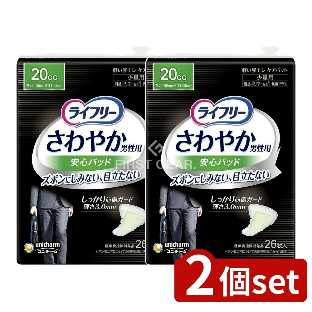 【2個セット】 ユニ・チャーム ライフリーさわやかパッド男性用少量 [単品内容量/26枚] | ユニチャーム 尿漏れパッド 男性用 パッド ライフリー 男性用パッド さわやかパッド 吸収パッド 男性用尿漏れパッド 失禁パッド メンズパッド