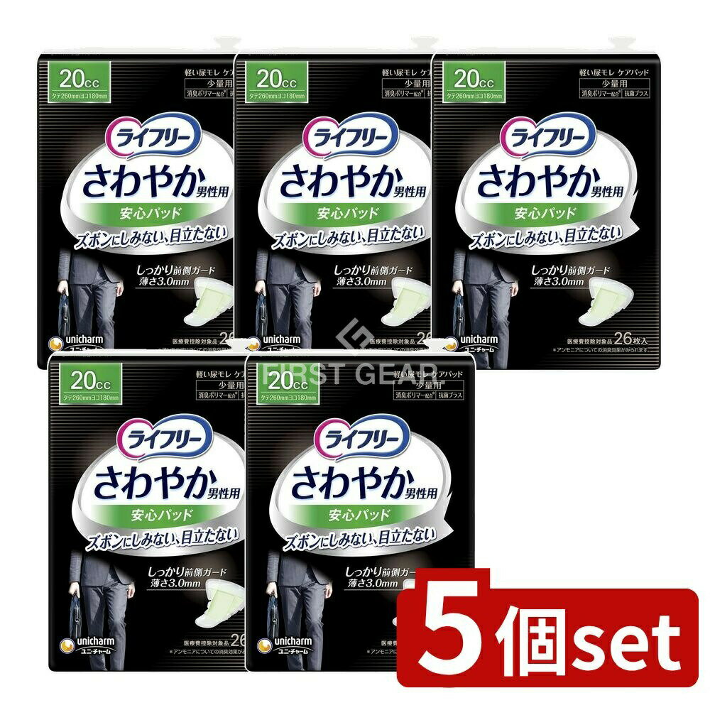 【5個セット】 ユニ・チャーム ライフリーさわやかパッド男性用少量 [単品内容量/26枚] | ユニチャーム 尿漏れパッド 男性用 パッド ライフリー 男性用パッド さわやかパッド 吸収パッド 男性用尿漏れパッド 失禁パッド メンズパッド