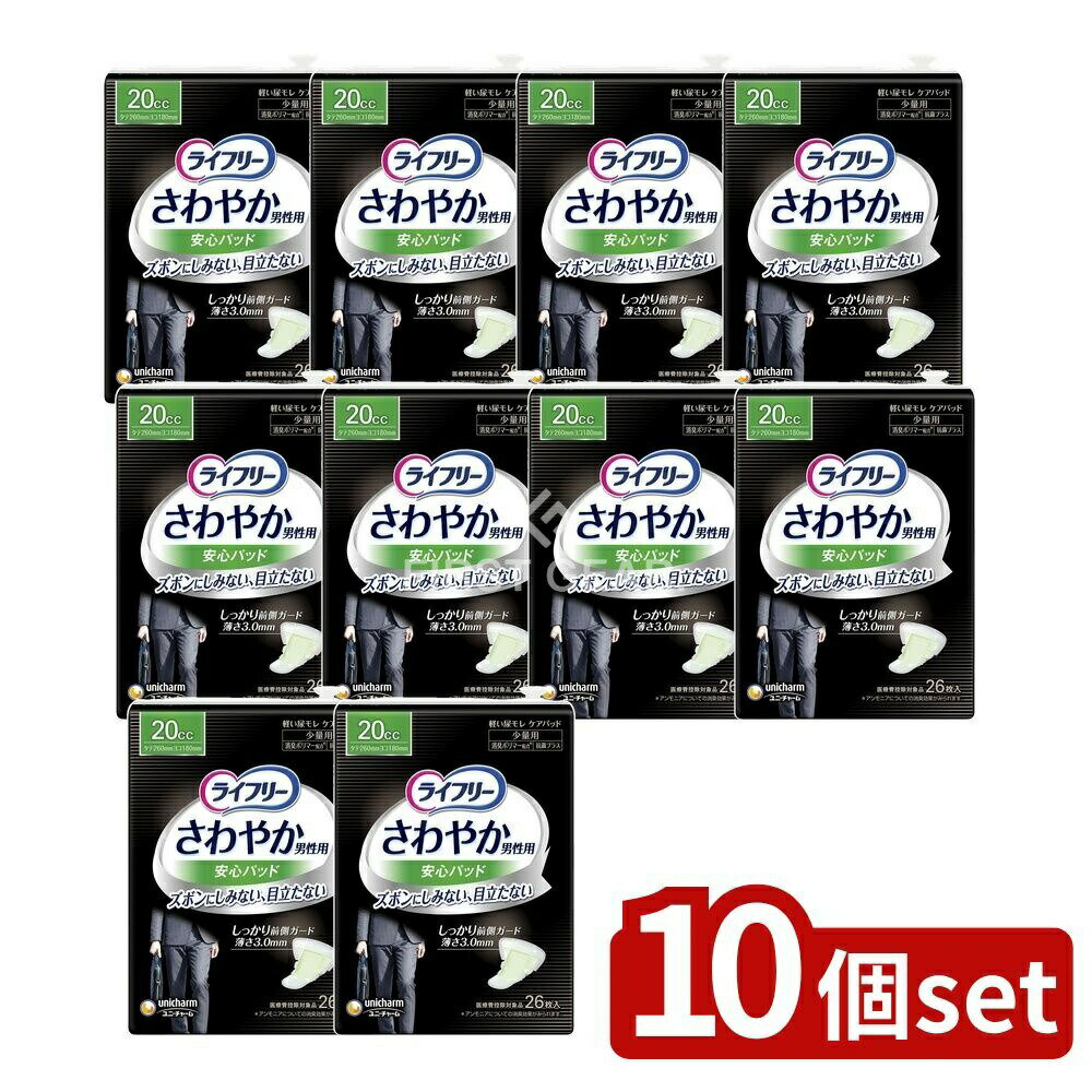 【10個セット】 ユニ・チャーム ライフリーさわやかパッド男性用少量 [単品内容量/26枚] | ユニチャーム 尿漏れパッド 男性用 パッド ライフリー 男性用パッド さわやかパッド 吸収パッド 男性用尿漏れパッド 失禁パッド メンズパッド