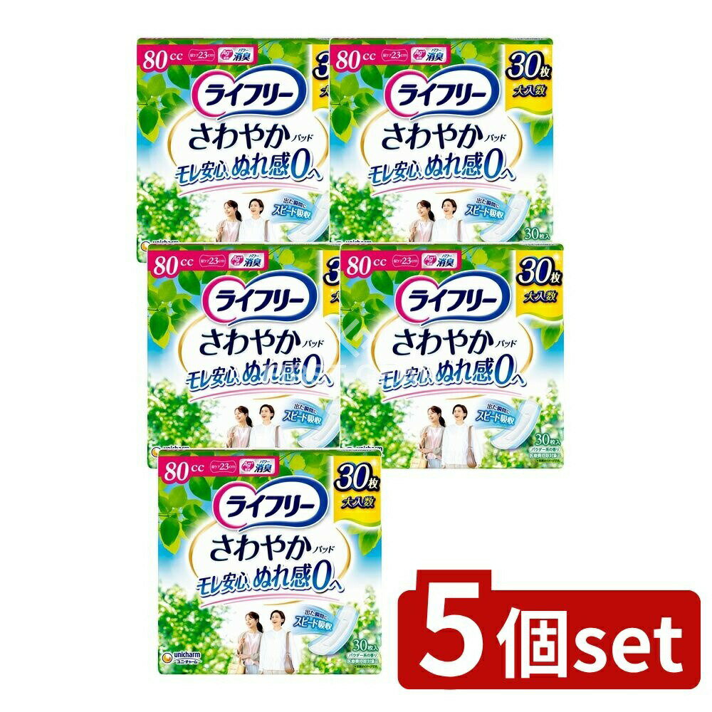 【5個セット】 ユニ・チャーム ライフリーさわやかパッド中量用 [単品内容量/30枚] | ライフリー さわやかパッド 尿ケアパッド 女性用 消臭ポリマー ズレ防止 テープ付き 快適ナプキン スピードインシート 日本製対象 介護用品 日用品
