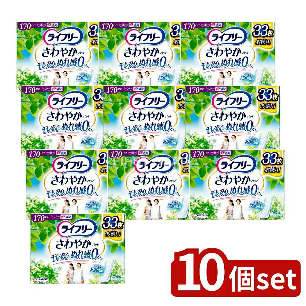 【10個セット】 ユニ・チャーム ライフリーさわやかパッド長時間夜 [単品内容量/33枚] | ライフリー 尿ケアパッド 女性用 尿もれパッド さわやかパッド 吸収力 長時間用 夜用 消臭パッド 体にフィット 横モレ スピード吸収 パワー消臭