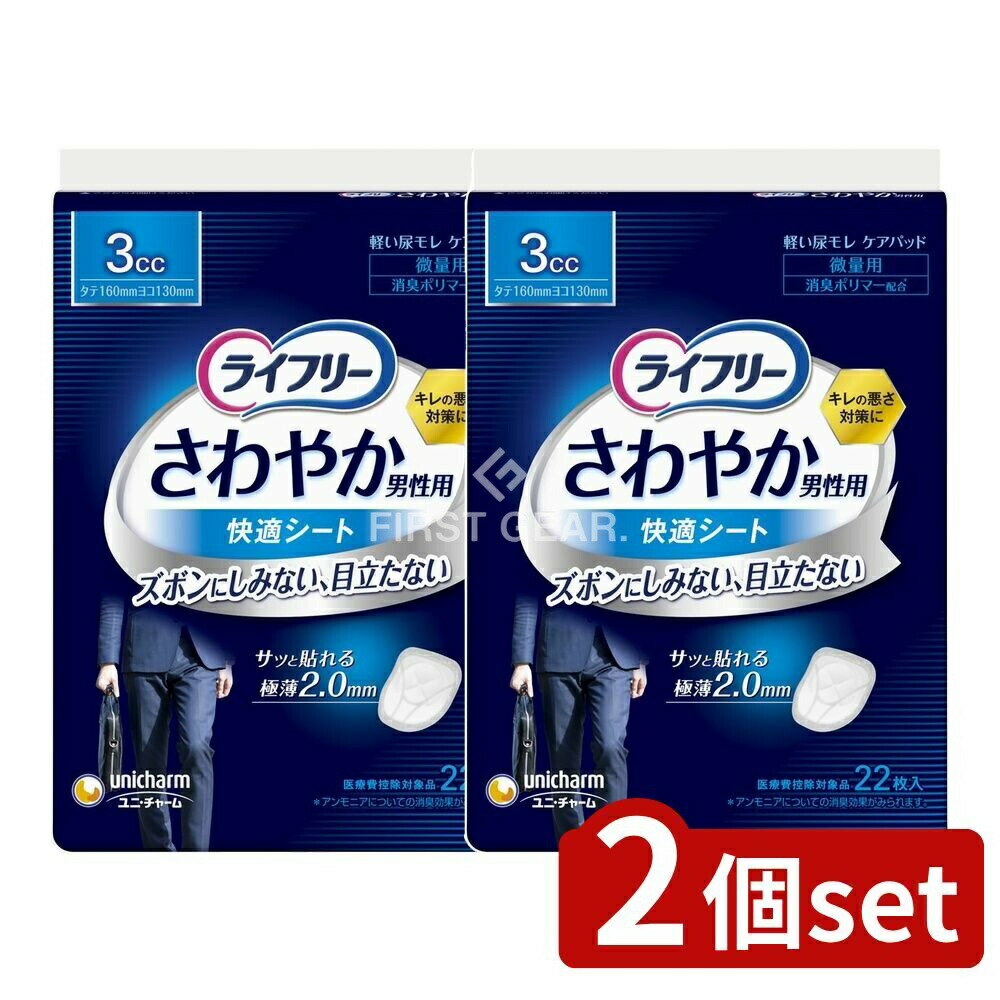 ＼レビュー特典有／【2個セット】 ユニ・チャーム ライフリーさわやか男性用快適シート3CC [単品内容量..