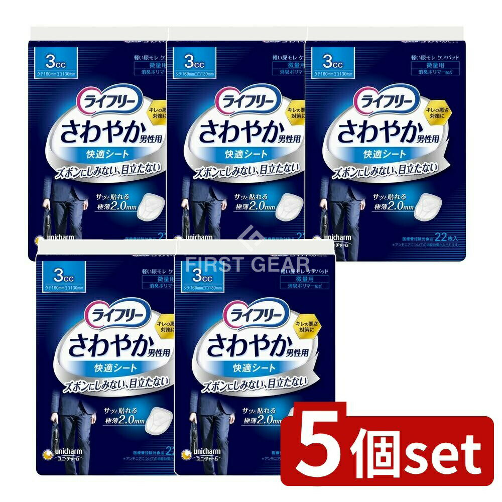 ＼レビュー特典有／【5個セット】 ユニ・チャーム ライフリーさわやか男性用快適シート3CC [単品内容量..