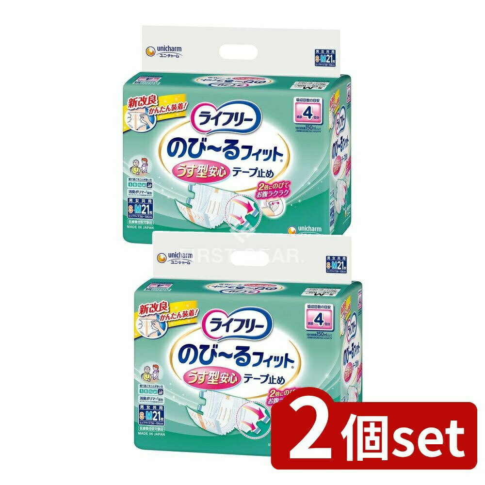 ＼レビュー特典有／【2個セット】 ユニ・チャーム ライフリーのびーるフィットうす型安心テープSM [単品内容量/21枚] | 大人用おむつ 紙おむつ テープおむつ 介護用品 ライフリー のびーるフィット うす型 テープ止め ユニ・チャーム 大人用紙おむつ 男女共用