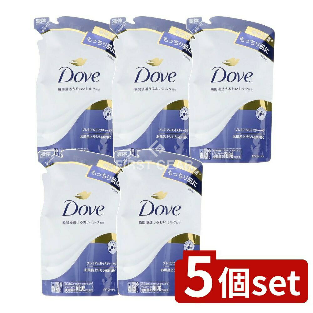 【5個セット】 ユニリーバ・ ダヴ ボディウォッシュ プレミアム モイスチャーケア つめかえ用 [単品内容量/330g] | Dove ボディソープ ダヴ ボディウォッシュ ボディシャンプー ボディーソープ 詰め替え クリーミー泡 子供 洗い 幼児