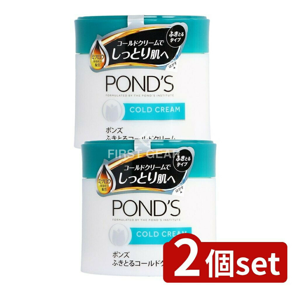 ＼レビュー特典有／【2個セット】 ユニリーバ・ ポンズ コールドクリーム [単品内容量/270g] | ポンズ ふきとるコールドクリーム ポンズ メイク落とし クレンジング コールドクリーム クレンジングクリーム スキンケア メイク落とし クリームクレンジング