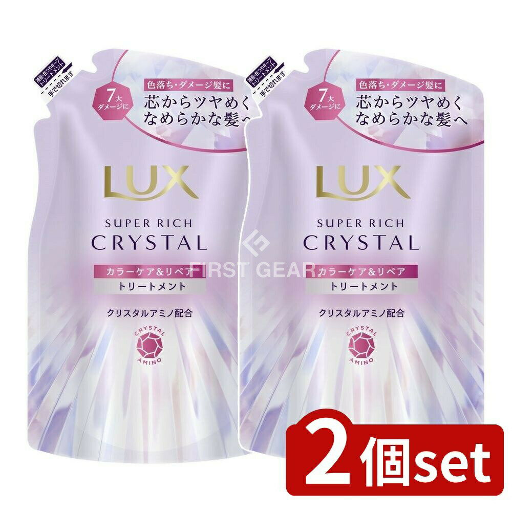 ＼レビュー特典有／【2個セット】 ユニリーバ・ ラックス スーパーリッチクリスタル カラーケア&リペア トリートメント つめかえ用 [単品内容量/300g] | ラックス スーパーリッチクリスタル カラーケア トリートメント ヘアケア インバスタイプ シャンプー