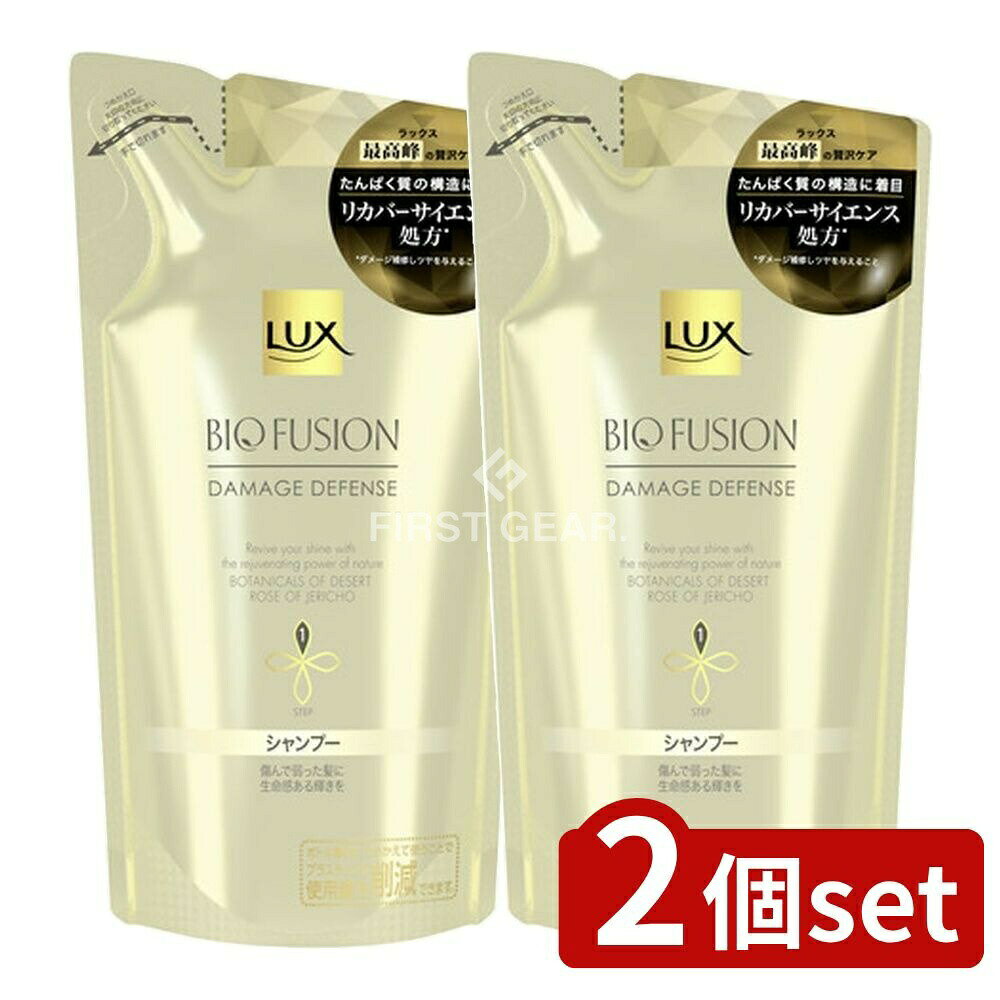 ＼レビュー特典有／【2個セット】 ユニリーバ・ ラックス バイオフュージョン ダメージディフェンス シャンプー 詰替用 [単品内容量/200g] | ラックス シャンプー ユニリーバ ダメージディフェンス バイオフュージョン トリートメント ヘアケア 髪の保湿