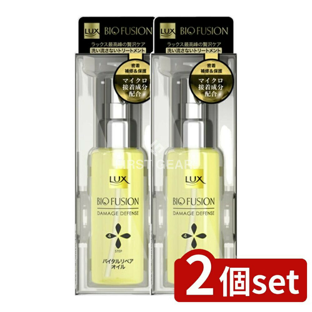 ＼レビュー特典有／【2個セット】 ユニリーバ・ ラックス バイオフュージョン ダメージディフェンス バイタルリペア オイル [単品内容量/50ml] | ラックス バイオフュージョン ヘアトリートメント ラックス バイオフュージョン オイル ヘアオイル