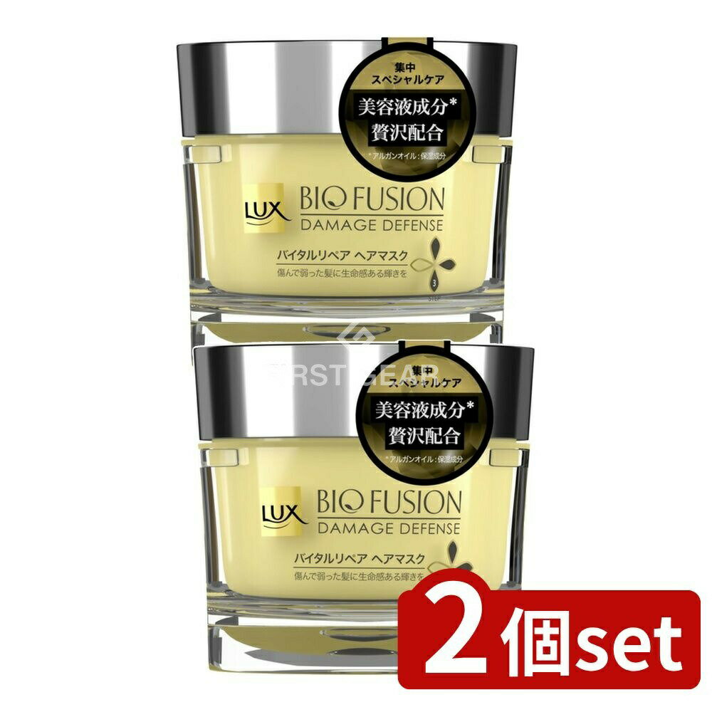 ＼レビュー特典有／【2個セット】 ユニリーバ・ ラックス バイオフュージョン ダメージディフェンス バイタルリペア ヘアマスク [単品内容量/180g] | ラックス ヘアマスク バイオフュージョン トリートメント 髪保湿 美容液 ラグジュアリー 香り 植物成分