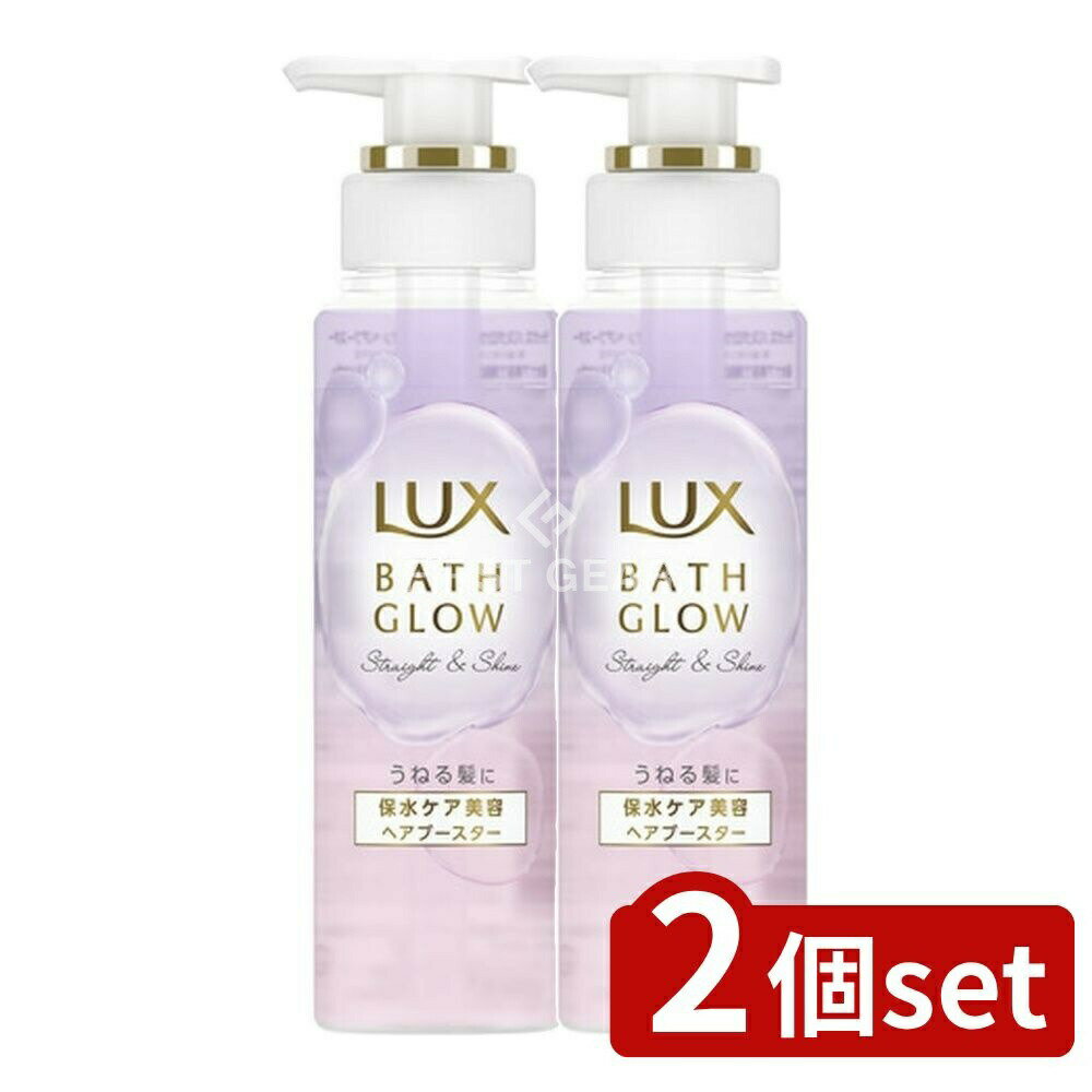 ＼レビュー特典有／【2個セット】 ユニリーバ・ ラックス バスグロウ ストレートアンドシャイン ヘアブースター [単品内容量/180g] | ラックス ヘアトリートメント バスグロウ ストレートアンドシャイン ヘアブースター 髪の美容液 シャンプー後 ヘアケア 髪オイル