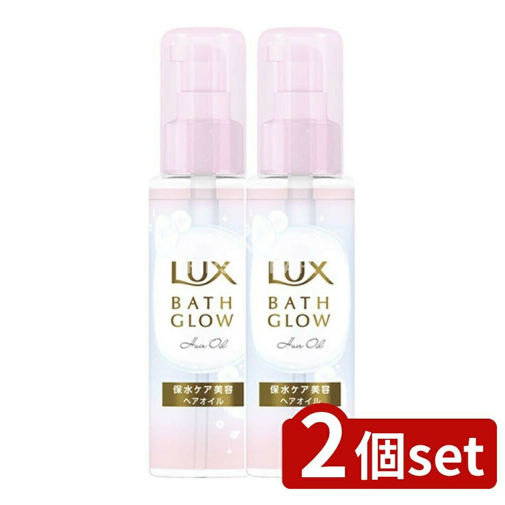 ＼レビュー特典有／【2個セット】 ユニリーバ・ ラックス バスグロウ ヘアオイル [単品内容量/90ml] | ラックス バスグロウ ヘアオイル トリートメント 洗い流さないヘアケア ヘアオイル トリートメント 洗い流さないトリートメント ヘアケア オイル 日本製