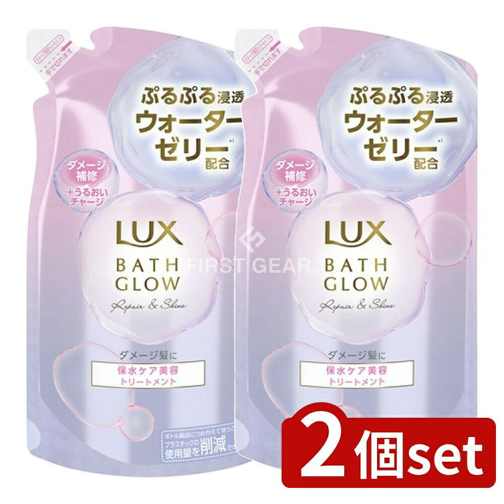 ＼レビュー特典有／【2個セット】 ユニリーバ・ ラックス バスグロウ リペアアンドシャイン トリートメント つめかえ用 [単品内容量/350g] | LUX トリートメント ラックス 髪 ヘアケア 保湿 うるおい ツヤ 日本製 ヘアトリートメント ヘアコスメ しっとり