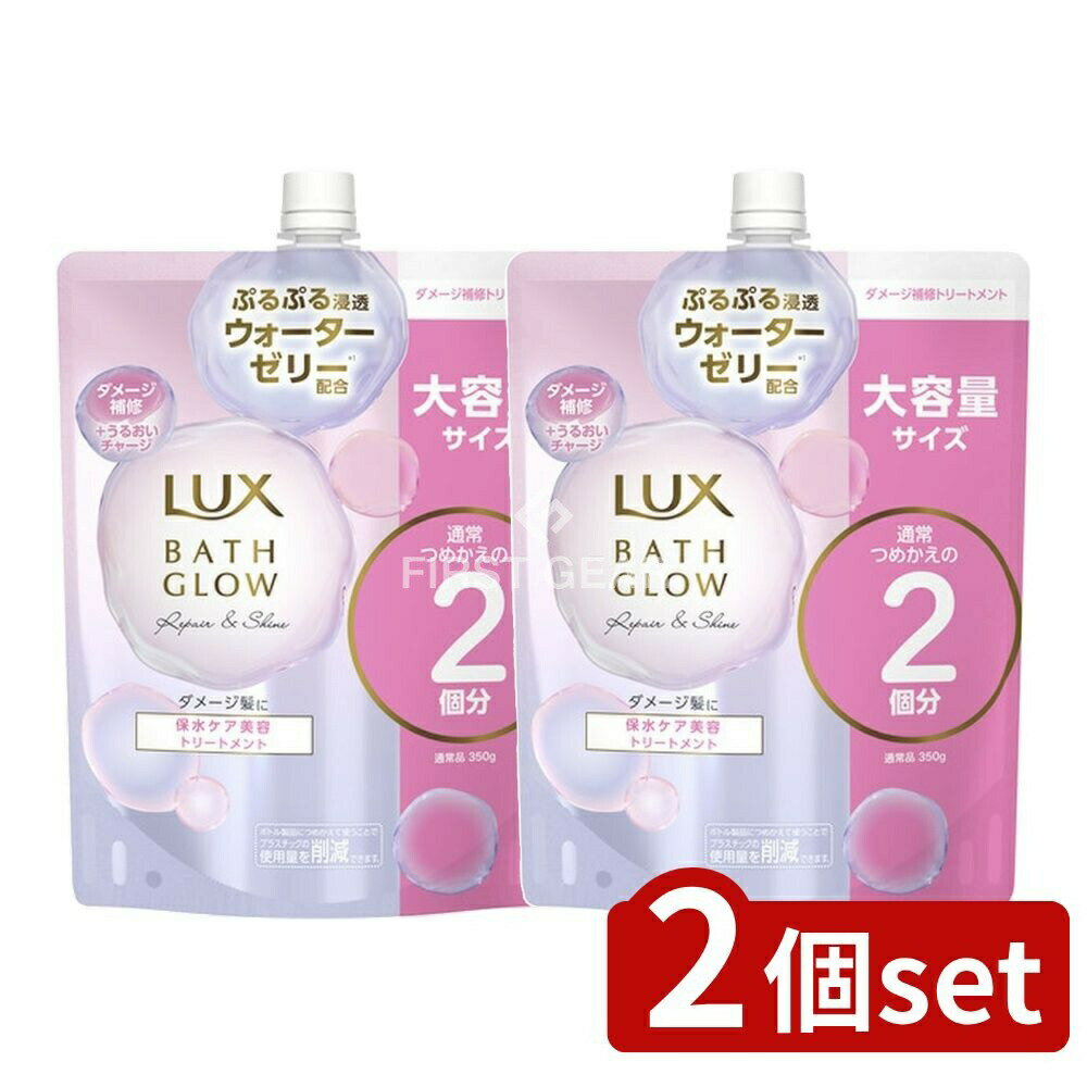 ＼レビュー特典有／【2個セット】 ユニリーバ・ ラックス バスグロウ リペアアンドシャイン トリートメント つめかえ用 [単品内容量/700g] | ラックス バスグロウ トリートメント ヘアトリートメント ヘアケア 化粧品 浸透ウォーターゼリー スイゼンジノリ