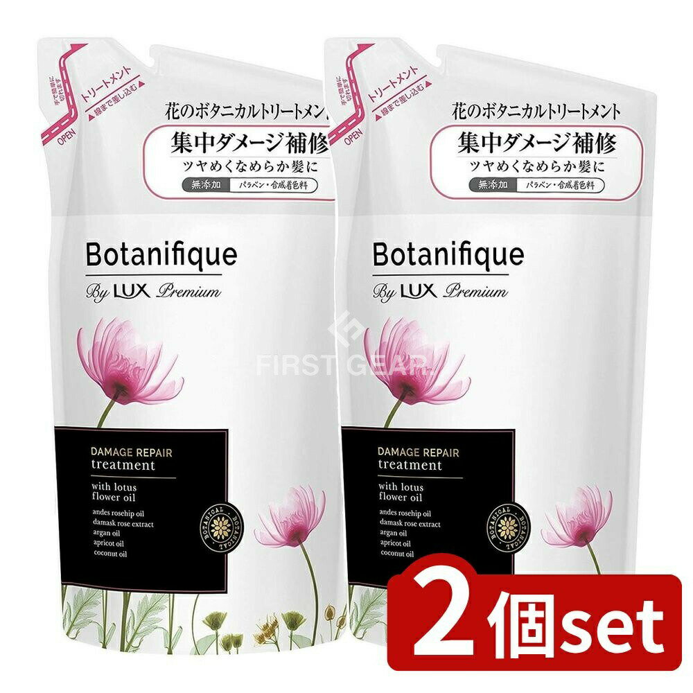 ＼レビュー特典有／【2個セット】 ユニリーバ・ ラックス プレミアム ボタニフィーク ダメージリペア トリートメント つめかえ用 [単品内容量/350g] | ユニリーバ ラックス トリートメント ボタニフィーク ヘアケア プレミアム ボタニカル シャンプー