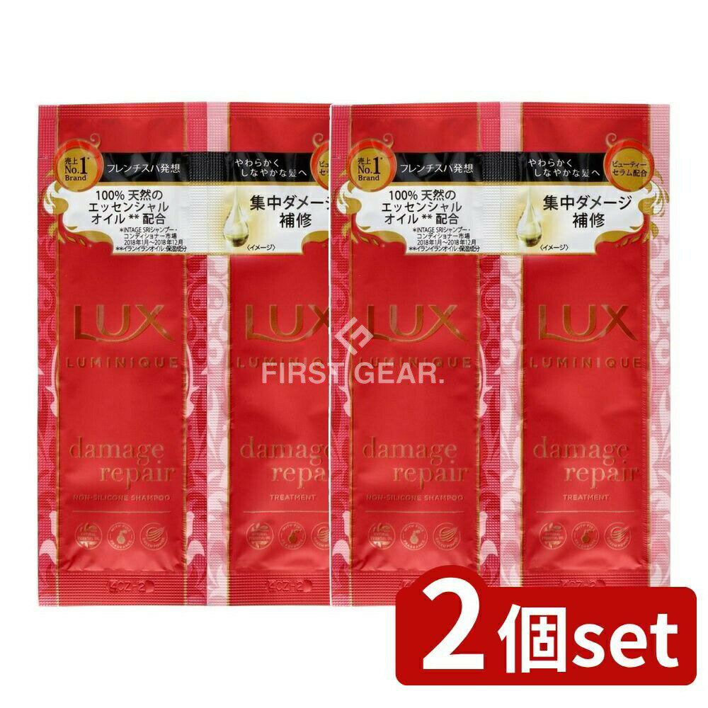 ＼レビュー特典有／【2個セット】 ユニリーバ・ ラックス ルミニーク ダメージリペア サシェセット [単品内容量/20g] | ラックス ダメージリペア ユニリーバ サシェセット シャンプー トリートメント エッセンシャルオイル ルミニーク 日本製 ビューティーセラム