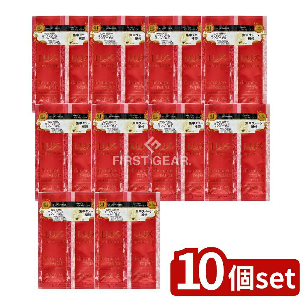 ＼レビュー特典有／【10個セット】 ユニリーバ・ ラックス ルミニーク ダメージリペア サシェセット [単品内容量/20g] | ラックス ダメージリペア ユニリーバ サシェセット シャンプー トリートメント エッセンシャルオイル ルミニーク 日本製 ビューティーセラム