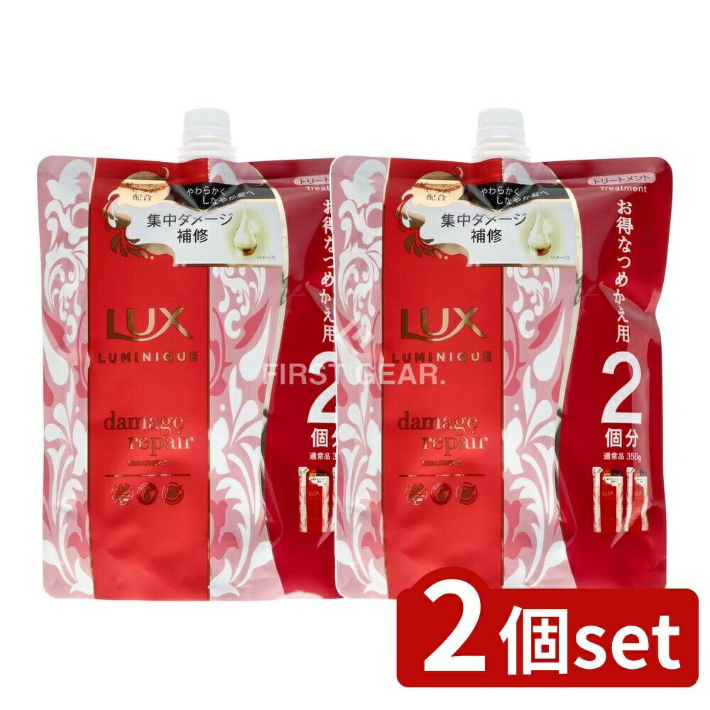 ＼レビュー特典有／【2個セット】 ユニリーバ・ ラックス ルミニーク ダメージリペア トリートメント つめかえ用 [単品内容量/700g] | ラックス トリートメント ユニリーバ ダメージリペア ルミニーク ヘアケア エッセンシャルオイル デュアルアロマ