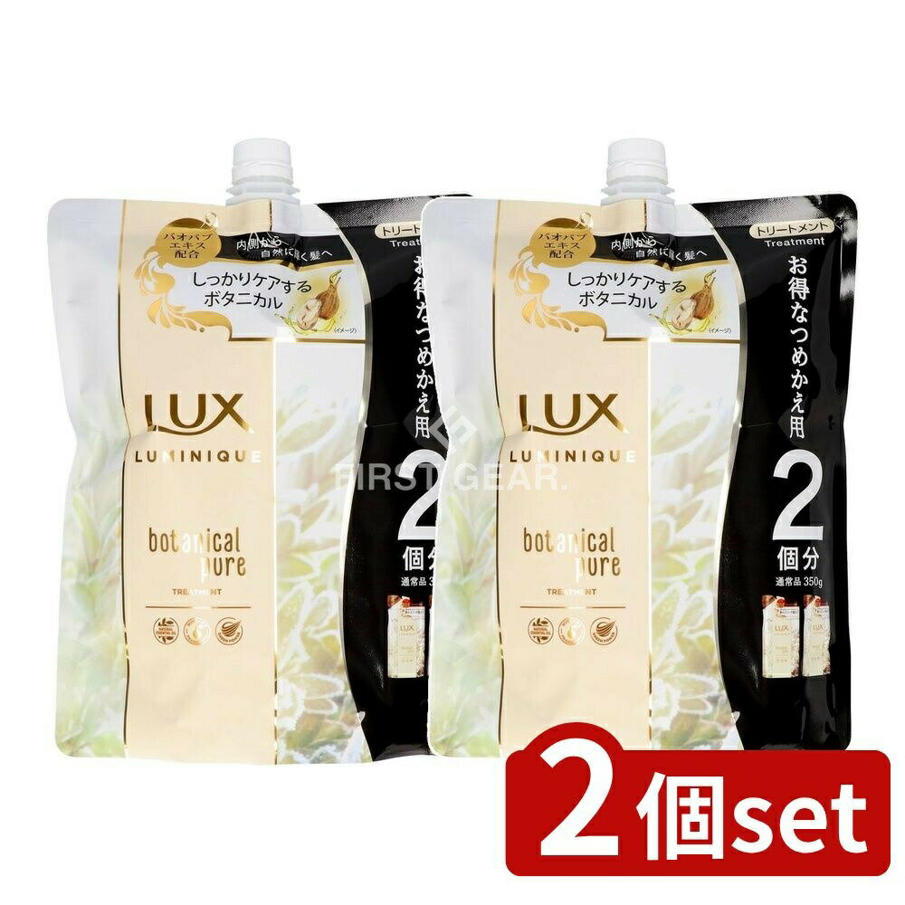 ＼レビュー特典有／【2個セット】 ユニリーバ・ ラックス ルミニーク ボタニカルピュア トリートメント つめかえ用 [単品内容量/700g] | ラックス トリートメント ユニリーバ ボタニカル ヘアケア シャンプー ラベンダー オイル バオバブ エッセンシャル 自然