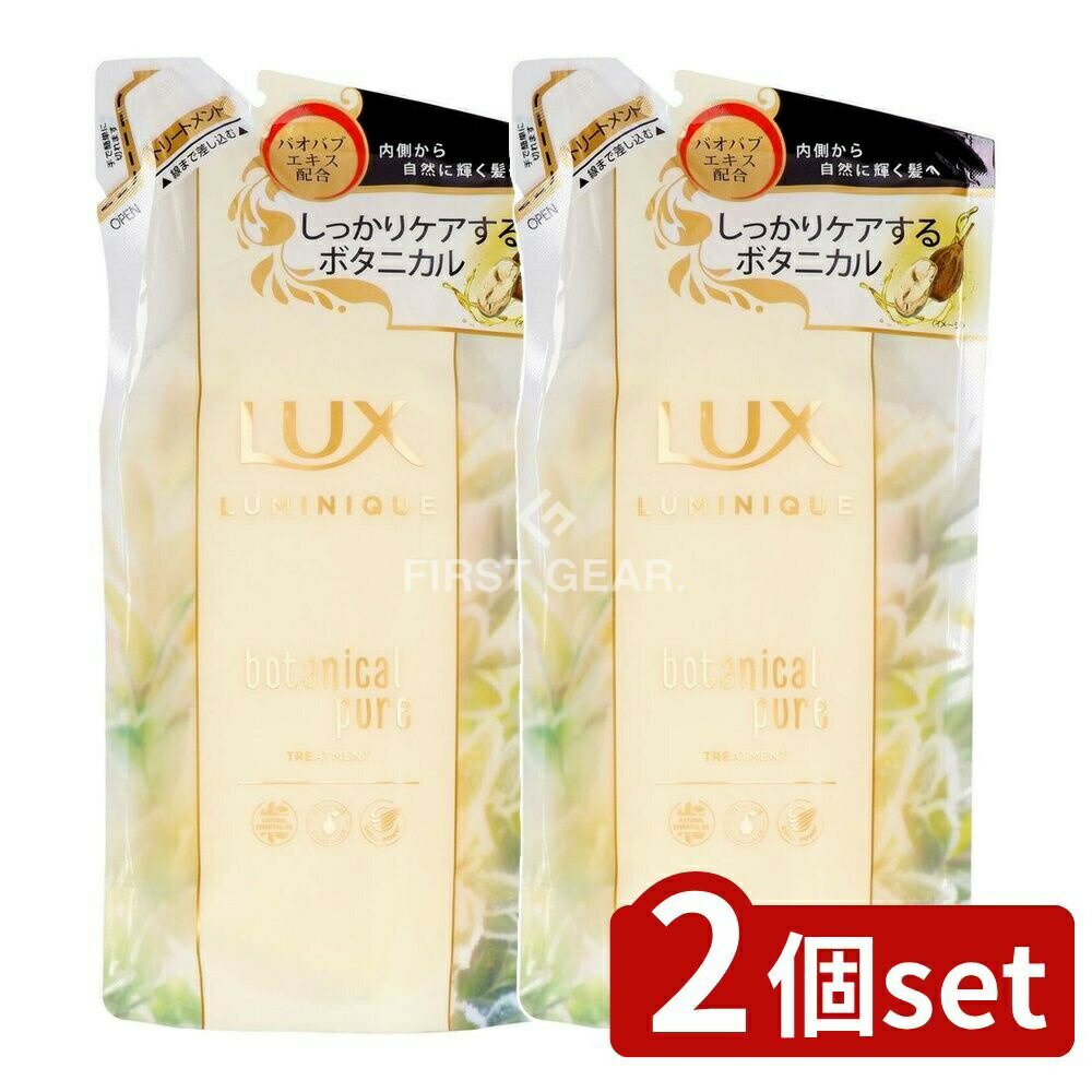 【2個セット】 ユニリーバ・ ラックス ルミニーク ボタニカルピュア トリートメント 詰替え用 [単品内..