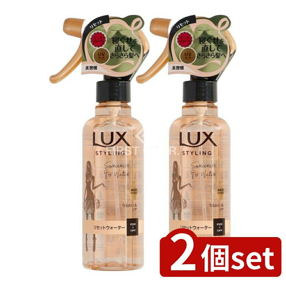 ＼レビュー特典有／【2個セット】 ユニリーバ・ ラックス 美容液スタイリング リセットウォーター [単品内容量/190ml] | ラックス スタイリング リセットウォーター ラックス 美容液 スタイリング ヘアケア スタイリング剤 髪の手入れ 髪型づくり ヘアコスメ