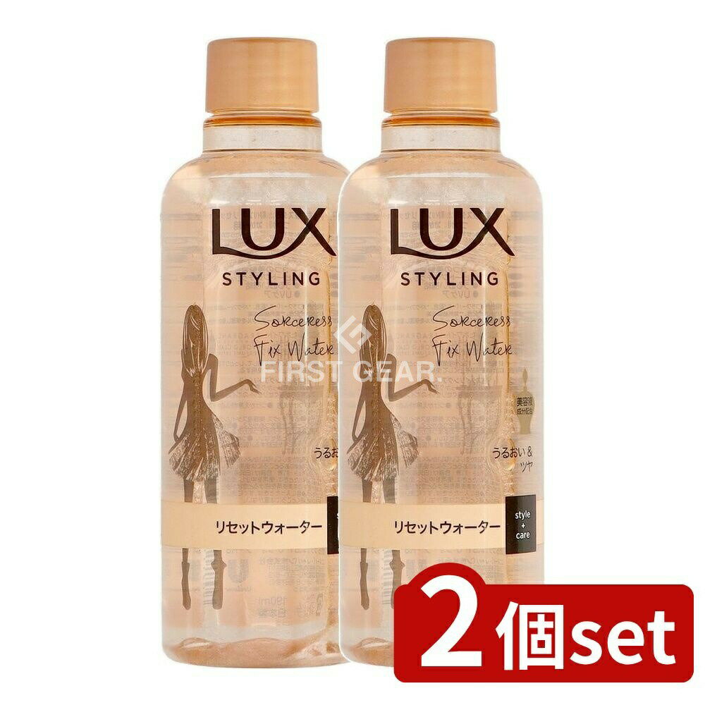 ＼レビュー特典有／【2個セット】 ユニリーバ・ ラックス 美容液スタイリング リセットウォーター つけかえ用 [単品内容量/190ml] | ラックス 美容液 スタイリング リセットウォーター ヘアケア スタイリング剤 寝ぐせ直し つけかえ用 LUX Perfect