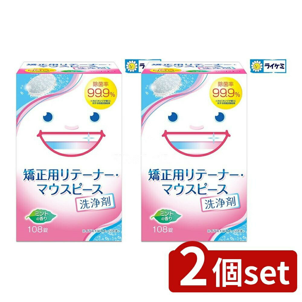 【2個セット】 ライオンケミカル スッキリデント矯正用リテーナー・マウスピース洗浄剤108錠 [単品内容量/108個] | リテーナー洗浄剤 矯正用リテーナー マウスピース マウスガード 洗浄 口腔内装具 除菌 酵素洗浄 消臭剤 洗浄液 日用品 日本製
