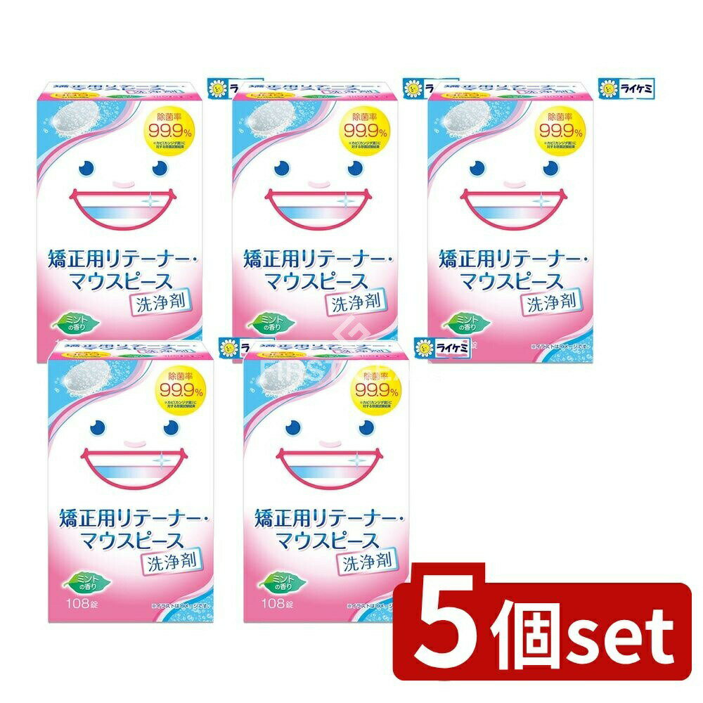 【5個セット】 ライオンケミカル スッキリデント矯正用リテーナー・マウスピース洗浄剤108錠 [単品内容量/108個] | リテーナー洗浄剤 矯正用リテーナー マウスピース マウスガード 洗浄 口腔内装具 除菌 酵素洗浄 消臭剤 洗浄液 日用品 日本製