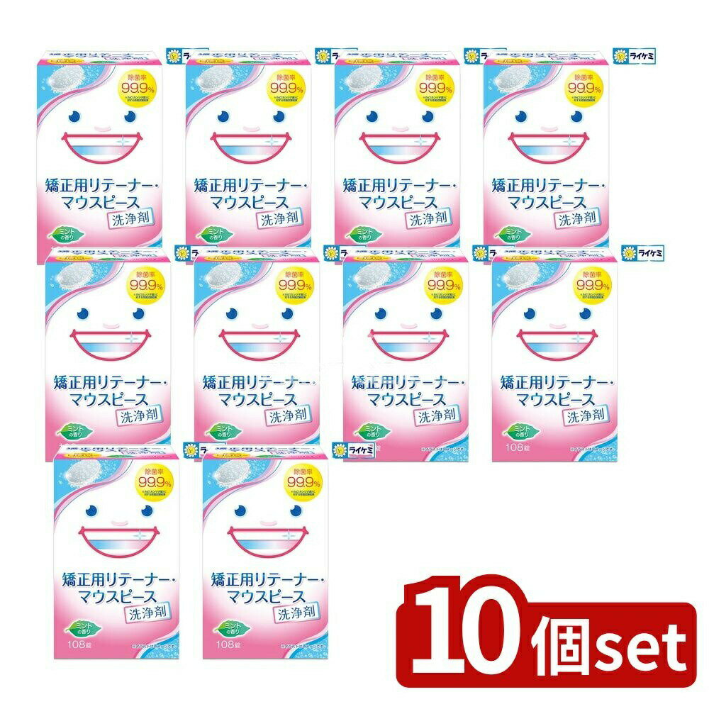 【10個セット】 ライオンケミカル スッキリデント矯正用リテーナー・マウスピース洗浄剤108錠 [単品内容量/108個] | リテーナー洗浄剤 矯正用リテーナー マウスピース マウスガード 洗浄 口腔内装具 除菌 酵素洗浄 消臭剤 洗浄液 日用品 日本製